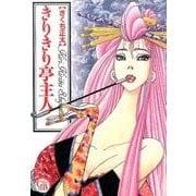 きりきり亭主人（幻冬舎コミックス漫画文庫 き 2-6） [文庫]
