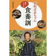 若杉ばあちゃん医者いらずの食養訓 [単行本]