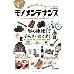 モノ・メンテナンス (ブルーガイド・グラフィック) [ムックその他]