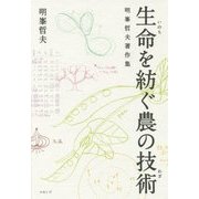 生命(いのち)を紡ぐ農の技術(わざ)―明峯哲夫著作集 [単行本]