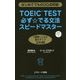 TOEIC TEST必ず☆でる文法スピードマスター [単行本]