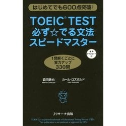 TOEIC TEST必ず☆でる文法スピードマスター [単行本]