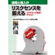 組織と個人のリスクセンスを鍛える―リスクセンス検定テキスト [単行本]