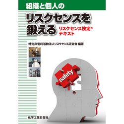 組織と個人のリスクセンスを鍛える―リスクセンス検定テキスト [単行本]