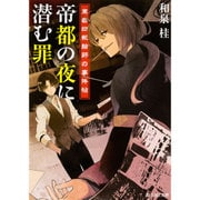 帝都の夜に潜む罪―東都日報絵師の事件帖(富士見L文庫) [文庫]