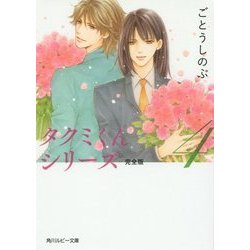 タクミくんシリーズ完全版〈4〉(角川ルビー文庫) [文庫]