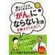 難しいことはわかりませんが、「がん」にならない方法を教えてください [単行本]