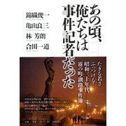 あの頃、俺たちは事件記者だった [単行本]