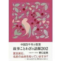 中国四千年の智恵 故事ことわざの語源202(鉄筆文庫) [文庫]