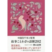 中国四千年の智恵 故事ことわざの語源202(鉄筆文庫) [文庫]
