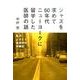 ジャズを求めて60年代ニューヨークに留学した医師の話－私のJAZZ黄金時代体験記 [単行本]