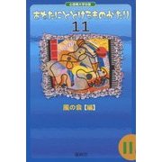 あなたにとどけるものがたり 11 (あなたにとどけるものがたり＜11＞) [単行本]