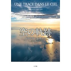 空の軌跡 [単行本]