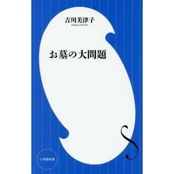 お墓の大問題(小学館新書) [新書]