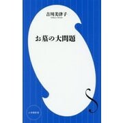 お墓の大問題(小学館新書) [新書]