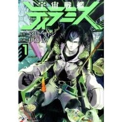 ヨドバシ.com - 宇宙戦艦ティラミス 1（BUNCH COMICS