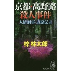 京都・高野路殺人事件(トクマ・ノベルズ) [新書]
