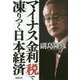 マイナス金利「税」で凍りつく日本経済 [単行本]
