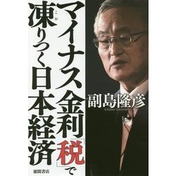 マイナス金利「税」で凍りつく日本経済 [単行本]