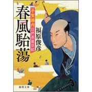 春風駘蕩―平賀源内江戸長屋日記(徳間時代小説文庫) [文庫]