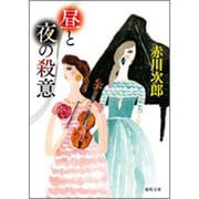昼と夜の殺意 新装版 (徳間文庫) [文庫]