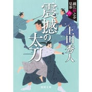 震撼の太刀―織江緋之介見参〈6〉 新装版 (徳間時代小説文庫) [文庫]