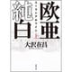 欧亜純白―ユーラシアホワイト〈上〉(徳間文庫) [文庫]