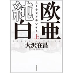 欧亜純白―ユーラシアホワイト〈上〉(徳間文庫) [文庫]
