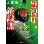 鎮静剤―警視庁鑑識課(徳間文庫) [文庫]