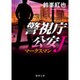 マークスマン―警視庁公安J(徳間文庫) [文庫]
