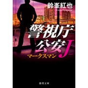 マークスマン―警視庁公安J(徳間文庫) [文庫]