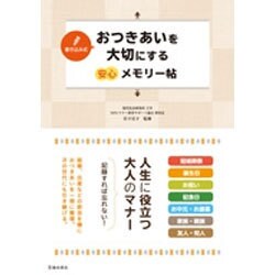 ヨドバシ Com 書き込み式 おつきあいを大切にする安心メモリー帖 単行本 通販 全品無料配達