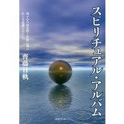 スピリチュアル・アルバム―我が心の富良野と佐野に遊ぶ仏と不思議な石たち [単行本]