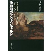 激動期のアヴァンギャルド―シュルレアリスムと日本の絵画一九二八-一九五三 [単行本]