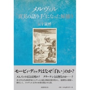 メルヴィル―"真実の語り手"になった鯨捕り [単行本]