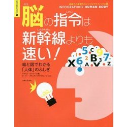 脳の指令は新幹線よりも速い!―絵と図でわかる「人体」のふしぎ(創造力と直観力のインフォグラフィックス〈2〉) [単行本]