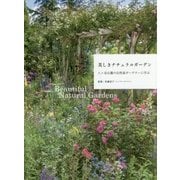 美しきナチュラルガーデン―八ヶ岳山麓の自然派ガーデナーに学ぶ [単行本]