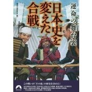 運命の舞台裏 日本史を変えた合戦(青春文庫) [文庫]