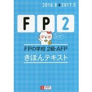 FPの学校2級・AFP きほんテキスト〈'16～'17年版〉 [単行本]