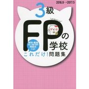 FPの学校3級 これだけ!問題集〈'16～'17年版〉 [単行本]