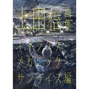 上田信画集―キャラクターメカニック・サンライズ編 [単行本]