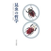 昆虫の哲学 [単行本]