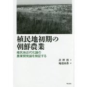 植民地初期の朝鮮農業―植民地近代化論の農業開発論を検証する [単行本]