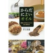 からだによいオイル―健康と美容をかなえる油の教科書 [単行本]