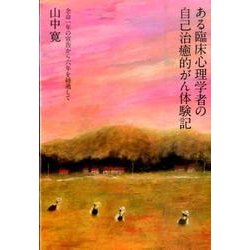 ある臨床心理学者の自己治癒的がん体験記－余命一年の宣告から六年を経過して [単行本]