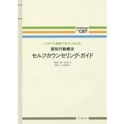 認知行動療法セルフカウンセリング・ガイド―いつまでも健康で幸せに生きる!(Challenge the CBT) [単行本]