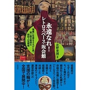 永遠なれ!レトロスペース・坂会館―蒐集に生涯をささげた男・坂一敬の数奇な昭和人生模様 [単行本]