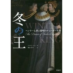 ヨドバシ.com - 冬の王―ヘンリー七世と黎明のテューダー王朝 [単行本 