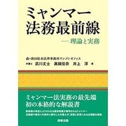 ミャンマー法務最前線―理論と実務 [単行本]