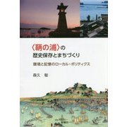 "鞆の浦"の歴史保存とまちづくり―環境と記憶のローカル・ポリティクス [単行本]